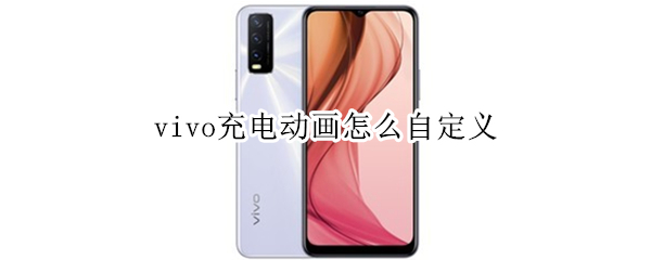 vivo充电动画怎么自定义