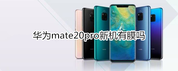 华为mate20pro新机有膜吗