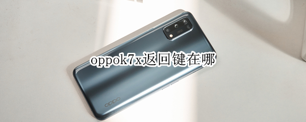 oppok7x返回键在哪