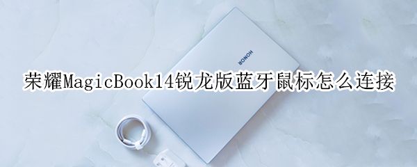 荣耀MagicBook14锐龙版蓝牙鼠标怎么连接