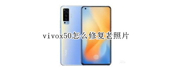 vivox50怎么修复老照片