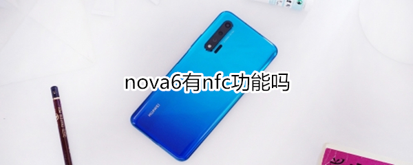 nova6有nfc功能吗