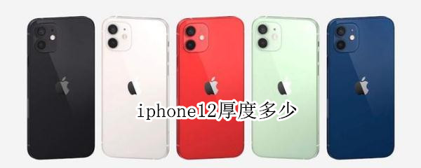 iphone12厚度多少