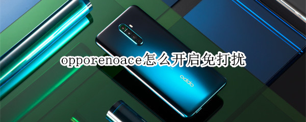 opporenoace怎么开启免打扰