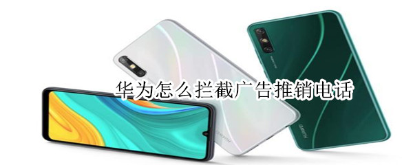 华为怎么拦截广告推销电话