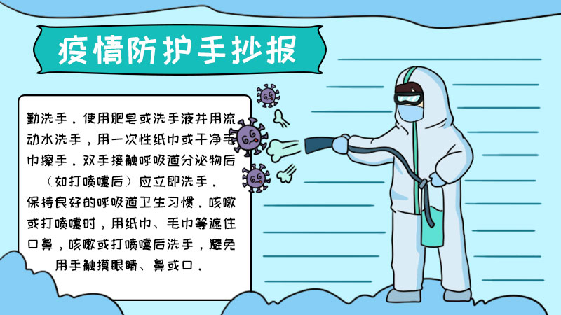 疫情防护手抄报模板 疫情防护手抄报模板画法
