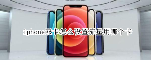 iphone双卡怎么设置流量用哪个卡