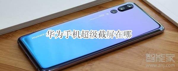 华为手机超级截屏在哪