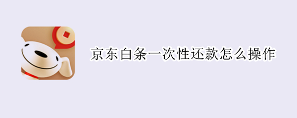 京东白条一次性还款怎么操作