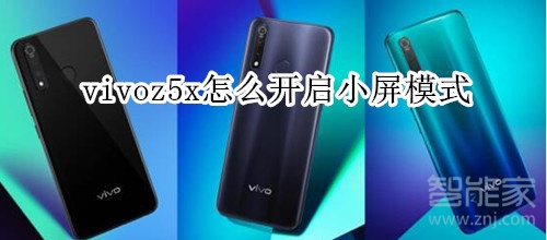 vivoz5x怎么开启小屏模式