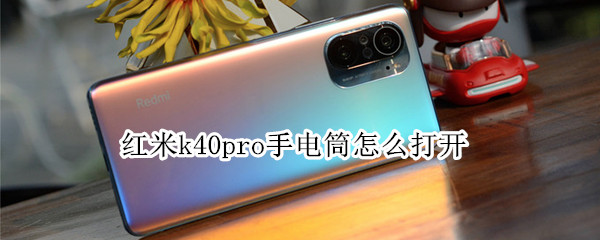 红米k40pro手电筒怎么打开