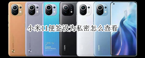 小米11便签设为私密怎么查看