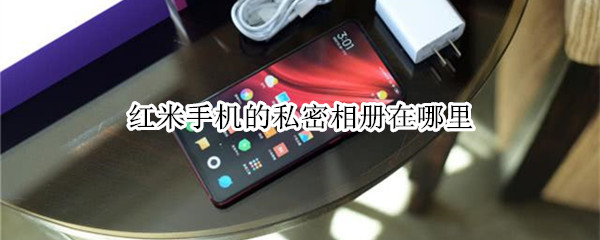 红米手机的私密相册在哪里