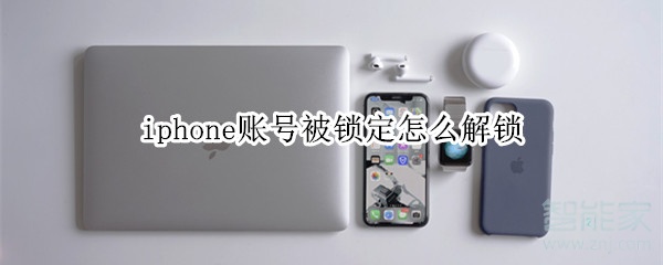 iphone账号被锁定怎么解锁