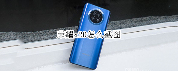 荣耀x20怎么截图