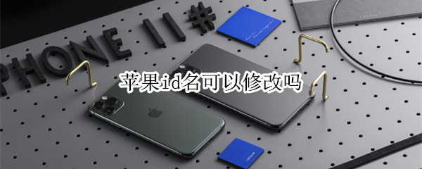 苹果id名可以修改吗