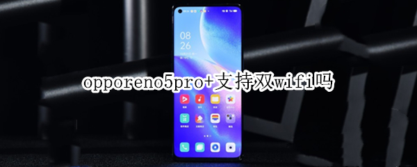 opporeno5pro+支持双wifi吗