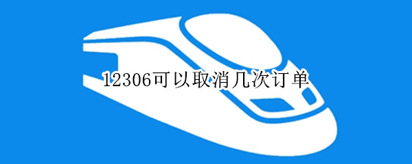 12306可以取消几次订单