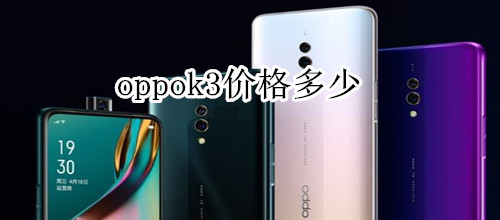 oppok3价格多少