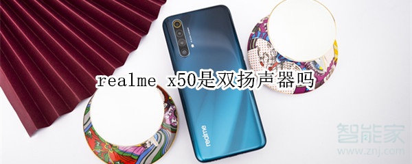 realme x50是双扬声器吗