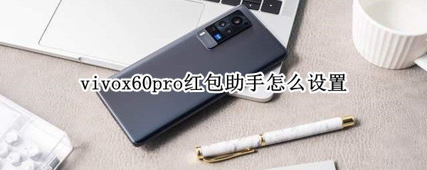 vivox60pro红包助手怎么设置