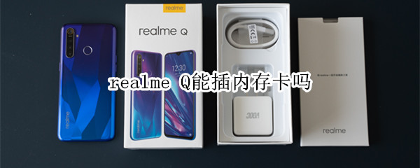 realme Q能插内存卡吗