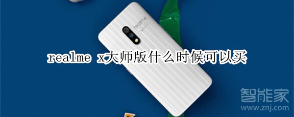 realme x大师版什么时候可以买