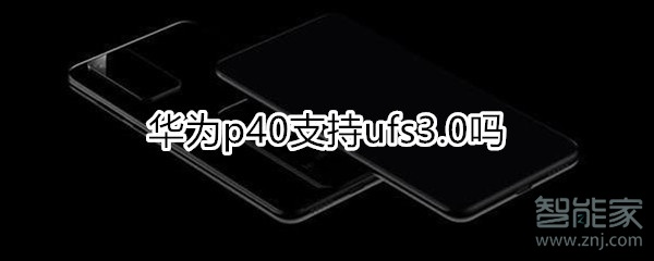 华为p40支持ufs3.0吗