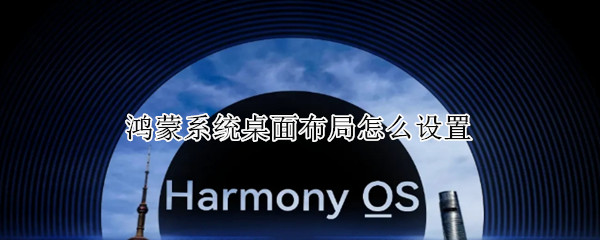 鸿蒙系统桌面布局怎么设置