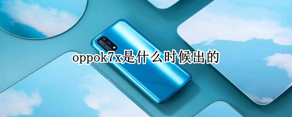 oppok7x是什么时候出的