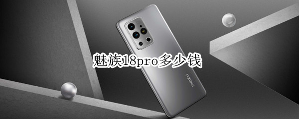 魅族18pro多少钱