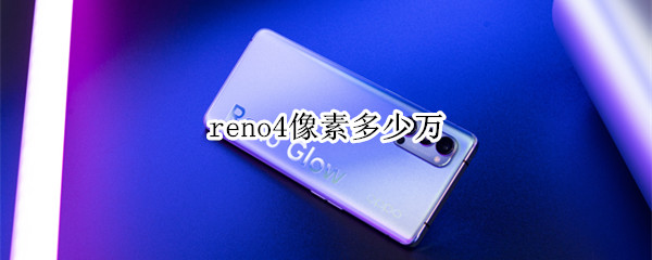 reno4像素多少万