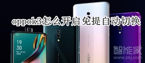 oppok3怎么开启免提自动切换