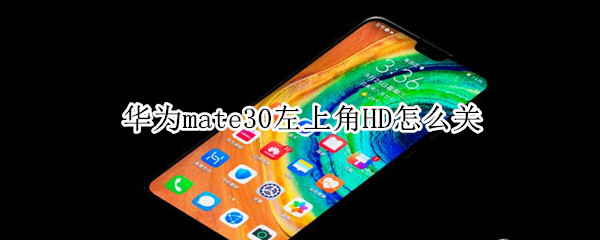 华为mate30左上角HD怎么关