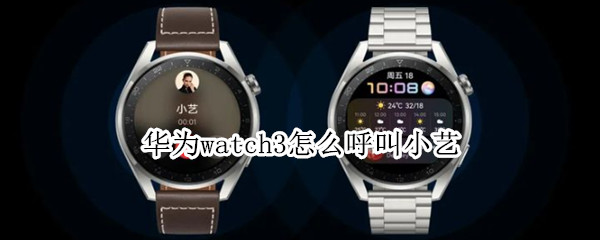 华为watch3怎么呼叫小艺