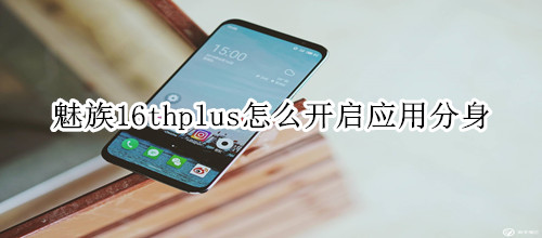 魅族16thplus怎么开启应用分身