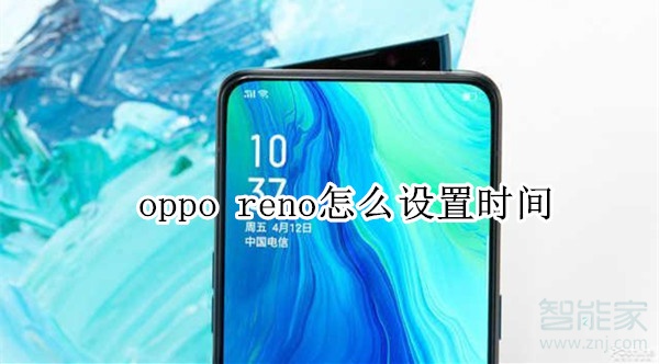 oppo reno怎么设置时间