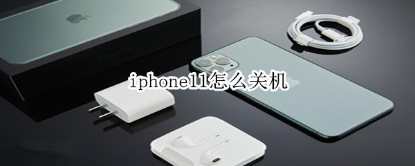 iphone11怎么关机