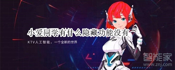 小爱同学有什么隐藏功能没有