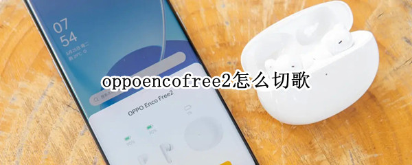 oppoencofree2怎么切歌