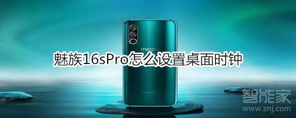 魅族16sPro怎么设置桌面时钟