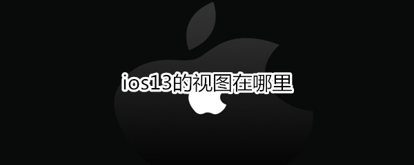 ios13的视图在哪里