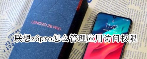 联想z6pro怎么管理应用访问权限