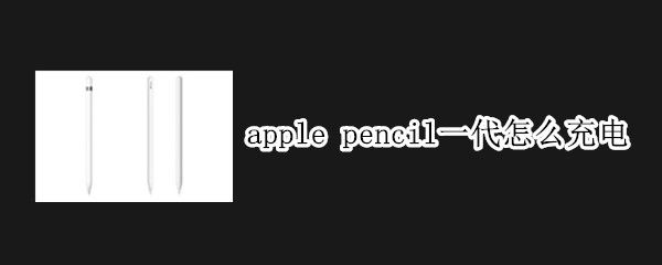 apple pencil一代怎么充电