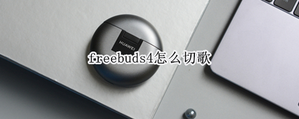 freebuds4怎么切歌