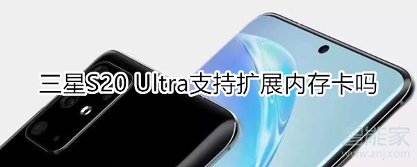 三星S20 Ultra支持扩展内存卡吗