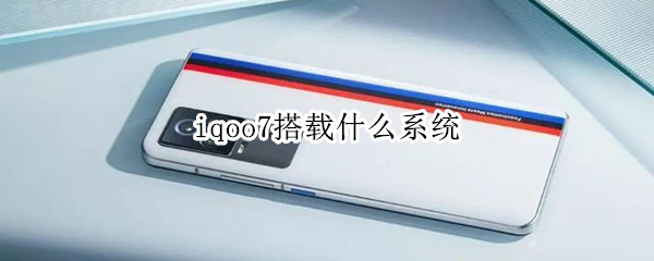 iqoo7搭载什么系统