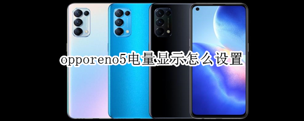 opporeno5电量显示怎么设置