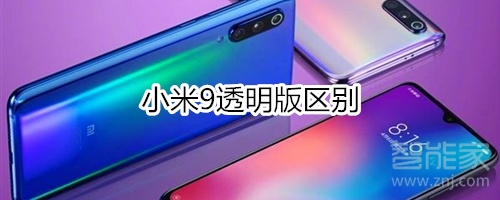 小米9透明版区别
