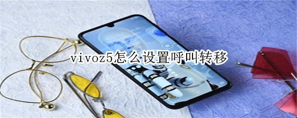 vivoz5怎么设置呼叫转移